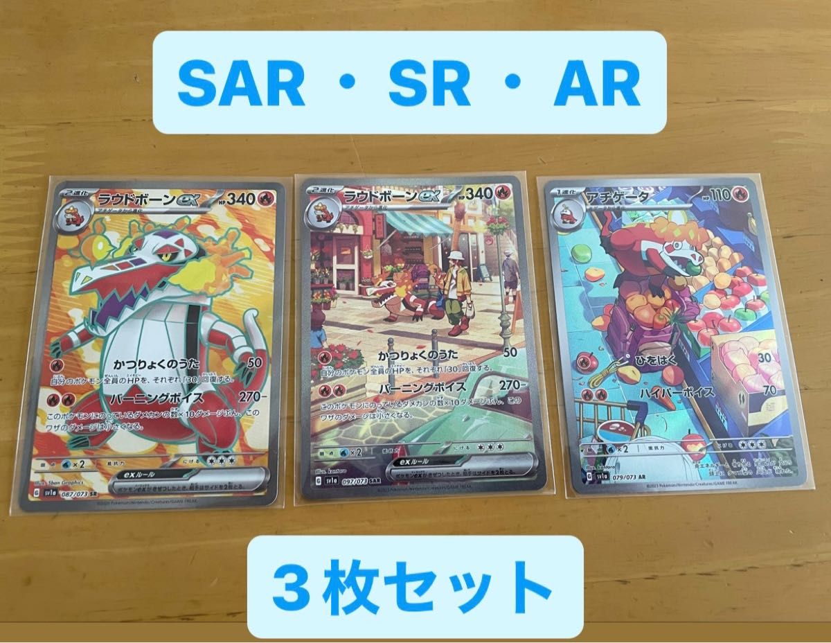 ラウドボーンex sar sr ar 3枚セット まとめ売り ポケモンカード