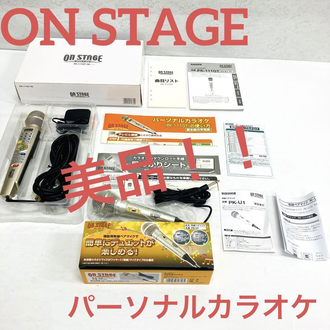 オンステージ パーソナルカラオケ PK-111GT ペアマイク付き 家庭用カラオケ カラオケ on stage 増設用有線ペアマイク PK-U1