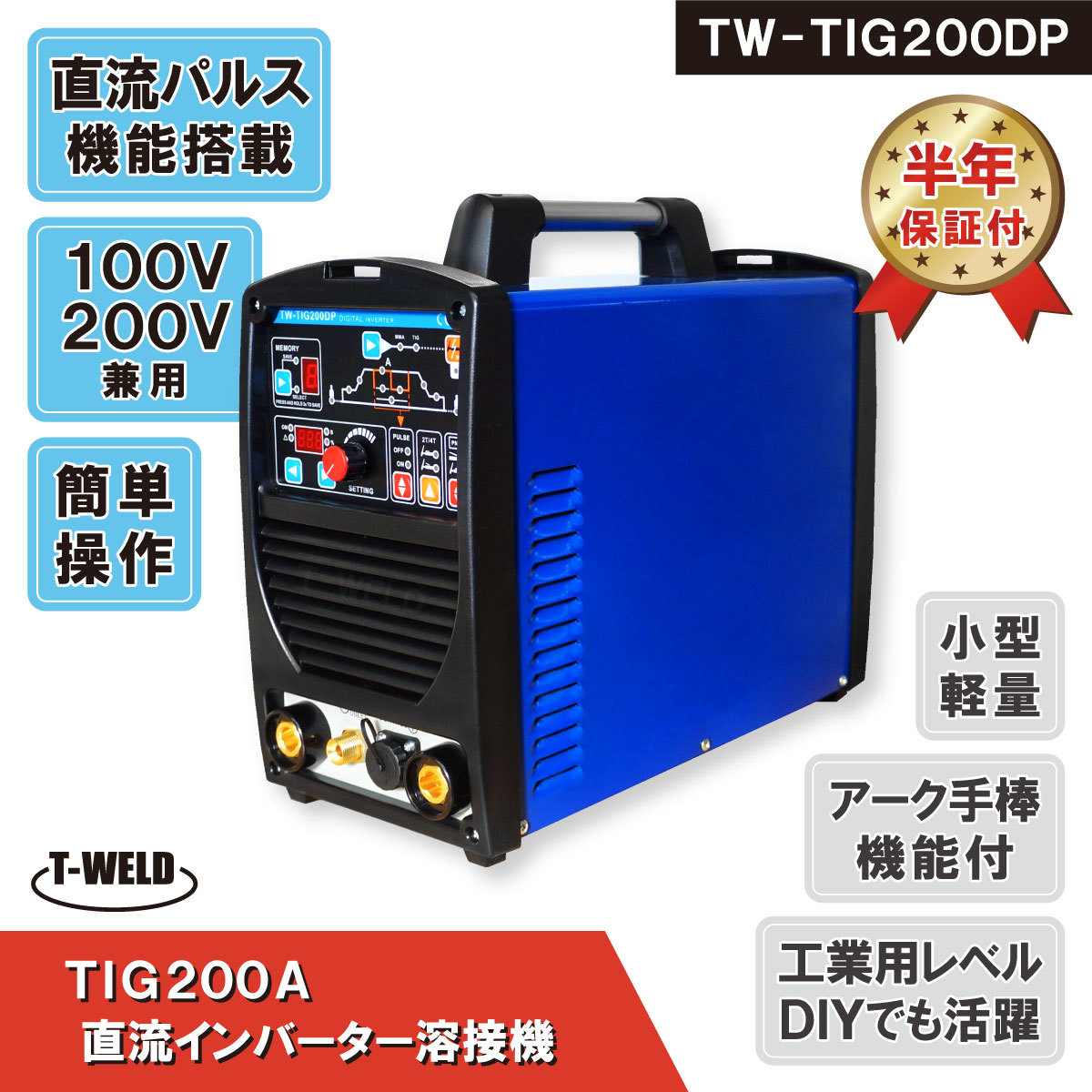 TIG 200A 直流 インバーター溶接機 TW-TIG200DP 100V 200V 兼用 軽量 半年間保証付き