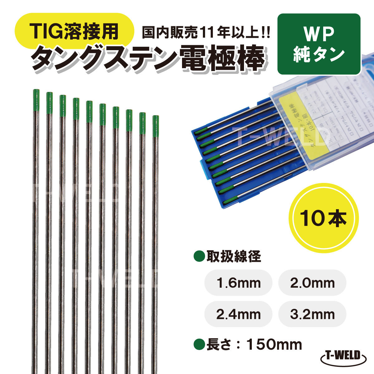 TIG溶接用　タングステン電極棒　純タン　WP×3.2mm　長さ：150mm・10本 「溶接消耗品プロ店」_画像1