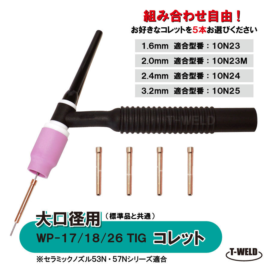 【組み合わせ自由！】 TIG 大口径ガスレンズ用　コレット WP-17/18/26 （1.6mm 2.0mm 2.4mm 3.2mm ） 5本 適合型番：10N23～10N25_画像1