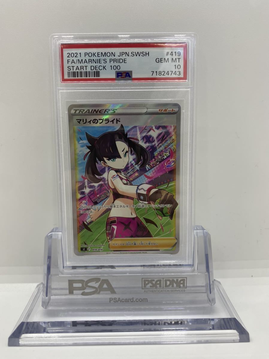 PSA10 マリィのプライド 419/414 SR トレーナー ポケモンカード 2021 スタートデッキ100 PSA 10 GEM MINT 横線なし！！！_画像1