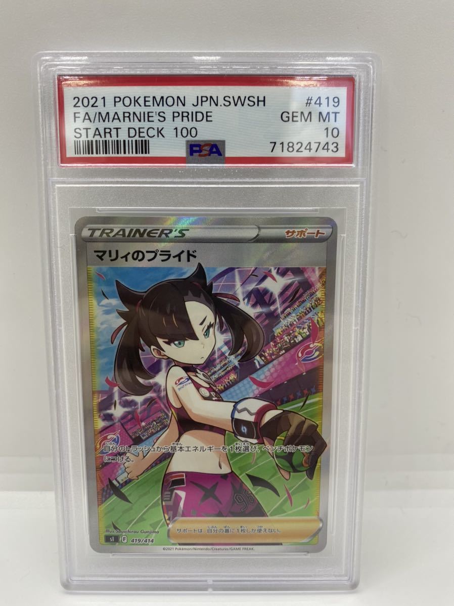 PSA10 マリィのプライド 419/414 SR トレーナー ポケモンカード 2021 スタートデッキ100 PSA 10 GEM MINT 横線なし！！！_画像2