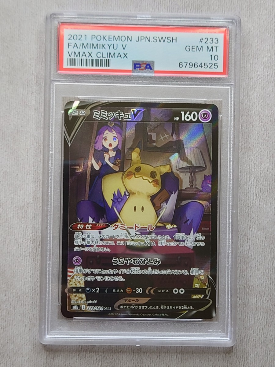送料0円】 ポケモンカード PSA10 ミミッキュV S8b CSR