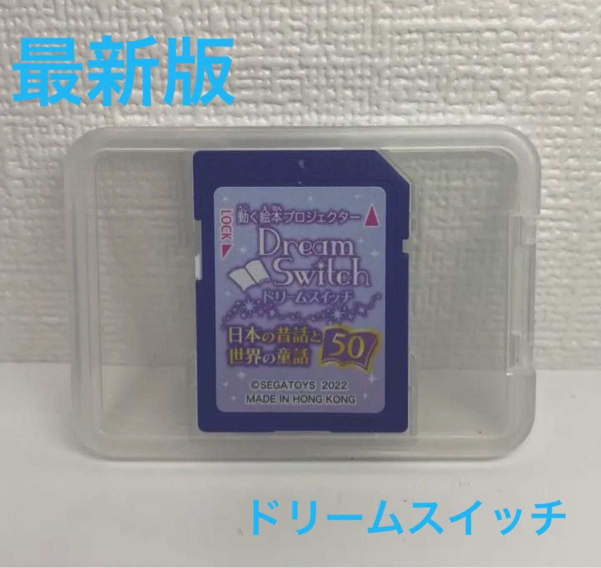 ドリームスイッチ　昔話　世界の童話　50 120コンテンツ　 SDカード　未使用　最新版