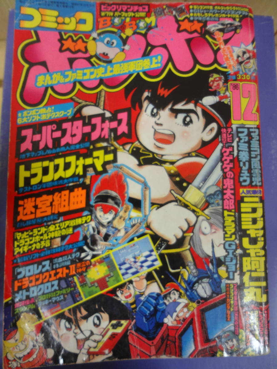 コミックボンボン 1986年 4月号 昭和61年 レトロ-