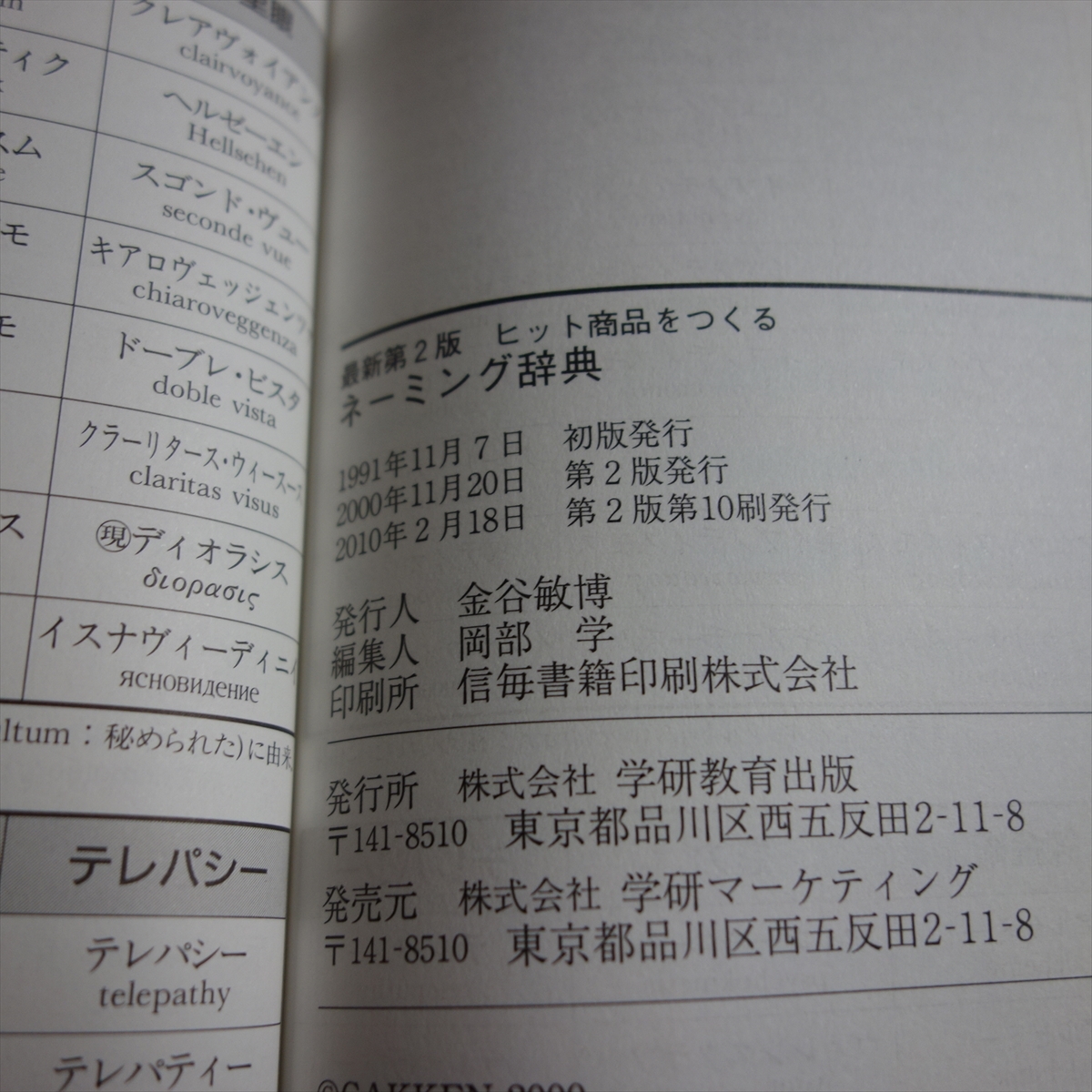 新版 言いえて妙なことば選び辞典 最新第2版 ヒット商品をつくる ネーミング辞典 学研教育出版_画像6