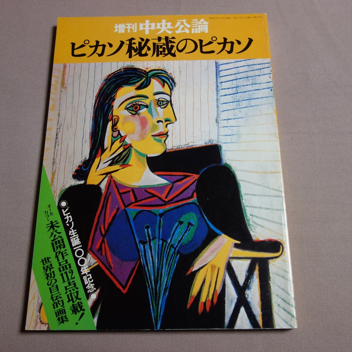 増刊 中央公論 ピカソ秘蔵のピカソ 未公開作品 オールカラー 112点収蔵 昭和55年 中央公論社_画像1