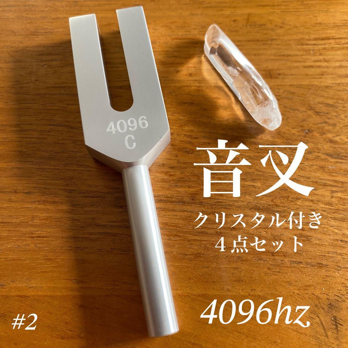 音叉 4096Hz 天使の扉 浄化 チューナー チューニングフォーク 瞑想