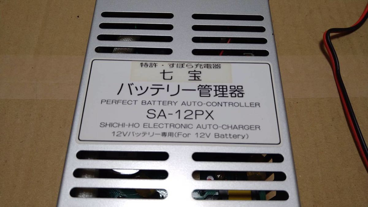 七宝電子工業 ずぼら充電器 SA-12PX 12V バッテリー管理