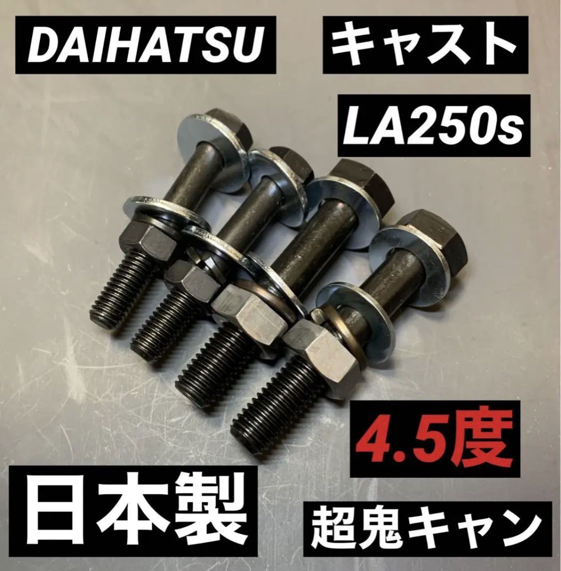 キャスト　LA250s LA260s キャンバーボルト　超鬼キャン　ローダウン　ツライチ　深リム　車高調 DAIHATSU ダイハツ　日本製　送料無料