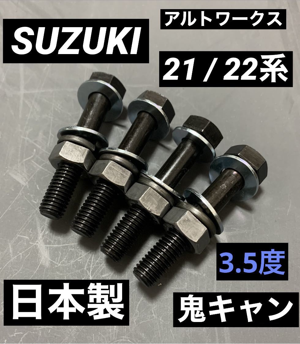 アルトワークス　キャンバーボルト　鬼キャン　ローダウン　ツライチ　深リム　スズキスポーツ　車高調　送料無料_画像1