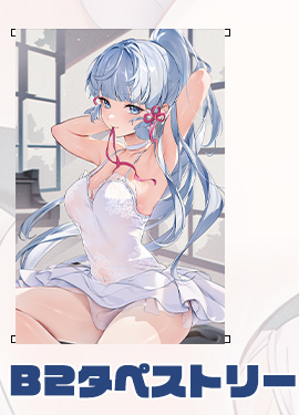 未開封 正規品 コミケ C101 Spicat ほうき星 神里綾華 B2 タペストリー