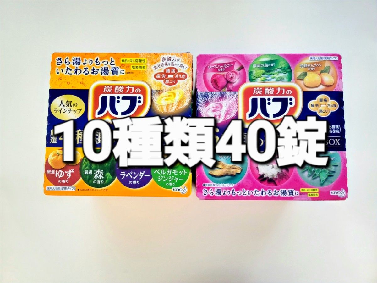 入浴剤花王バブ10種類40錠香りのバラエティーセット