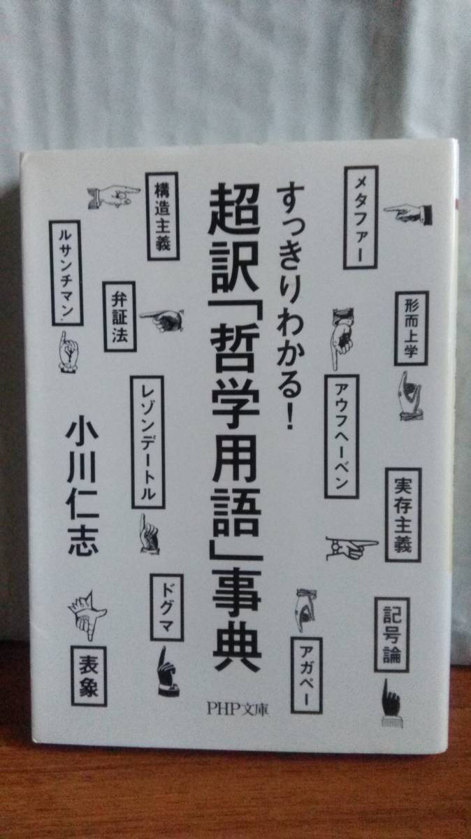 すっきりわかる! 超訳「哲学用語」事典 小川仁志 PHP文庫_画像1