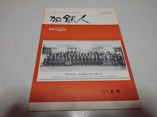 ■　加能人 昭和44年11月号　全国石川県人連合会機関誌　加賀/能登　※管理番号 pa1295_画像1