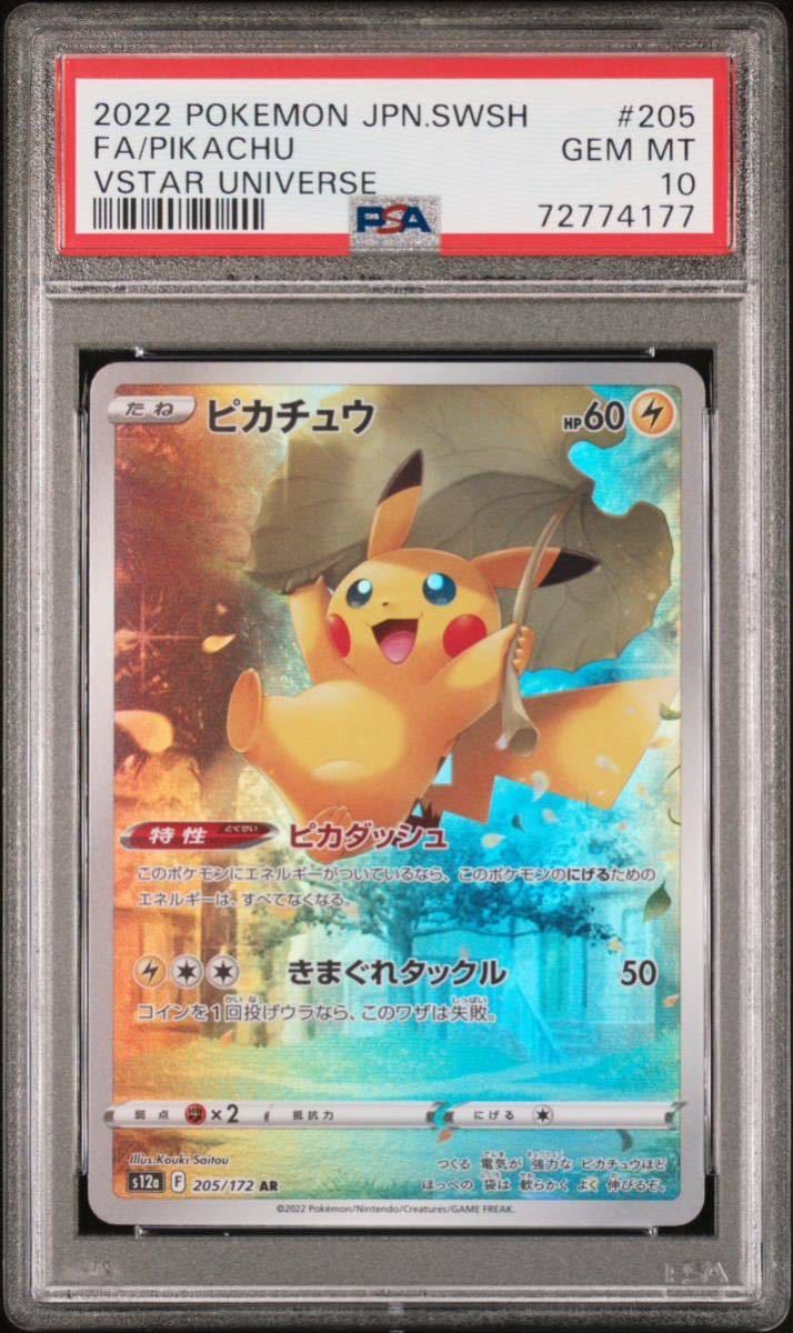 PSA10 ピカチュウ AR VSTARユニバース 205/172 ポケモンカード GEM