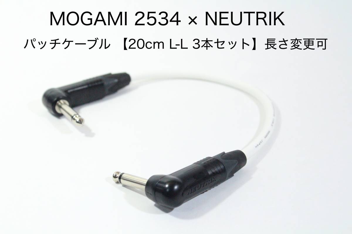 MOGAMI 2534 白 × NEUTRIK 【20cm L-L パッチケーブル 3本セット】長さ変更可 ギター エフェクター