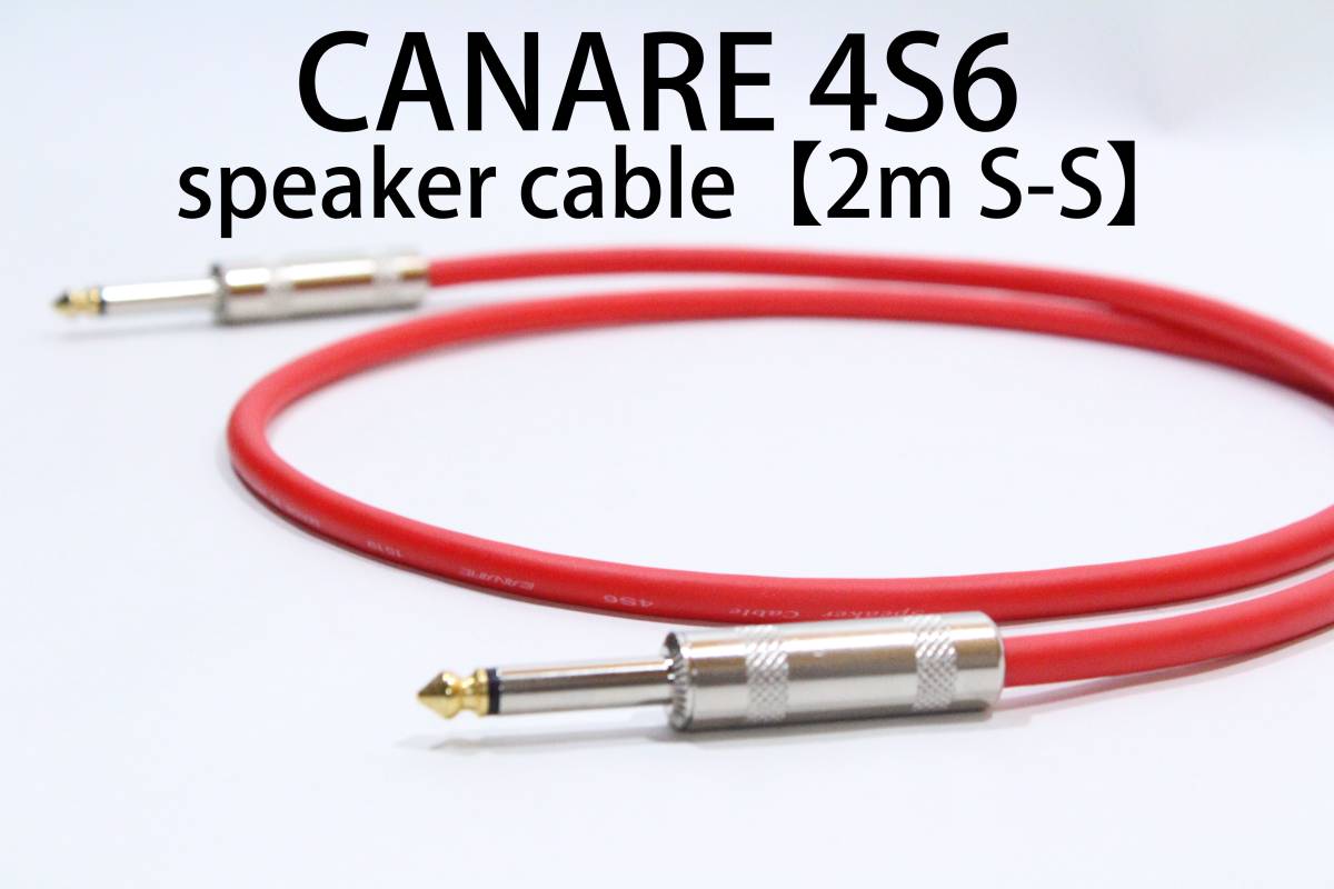 CANARE 4S6 【スピーカーケーブル　2m S-S 】 送料無料　カナレ　アンプ　ギター　ベース