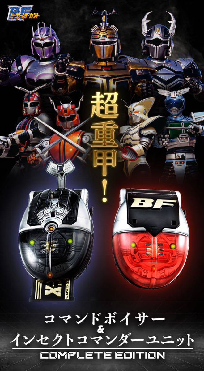 バンダイ限定 ビーファイターカブト コマンドボイサー&インセクト
