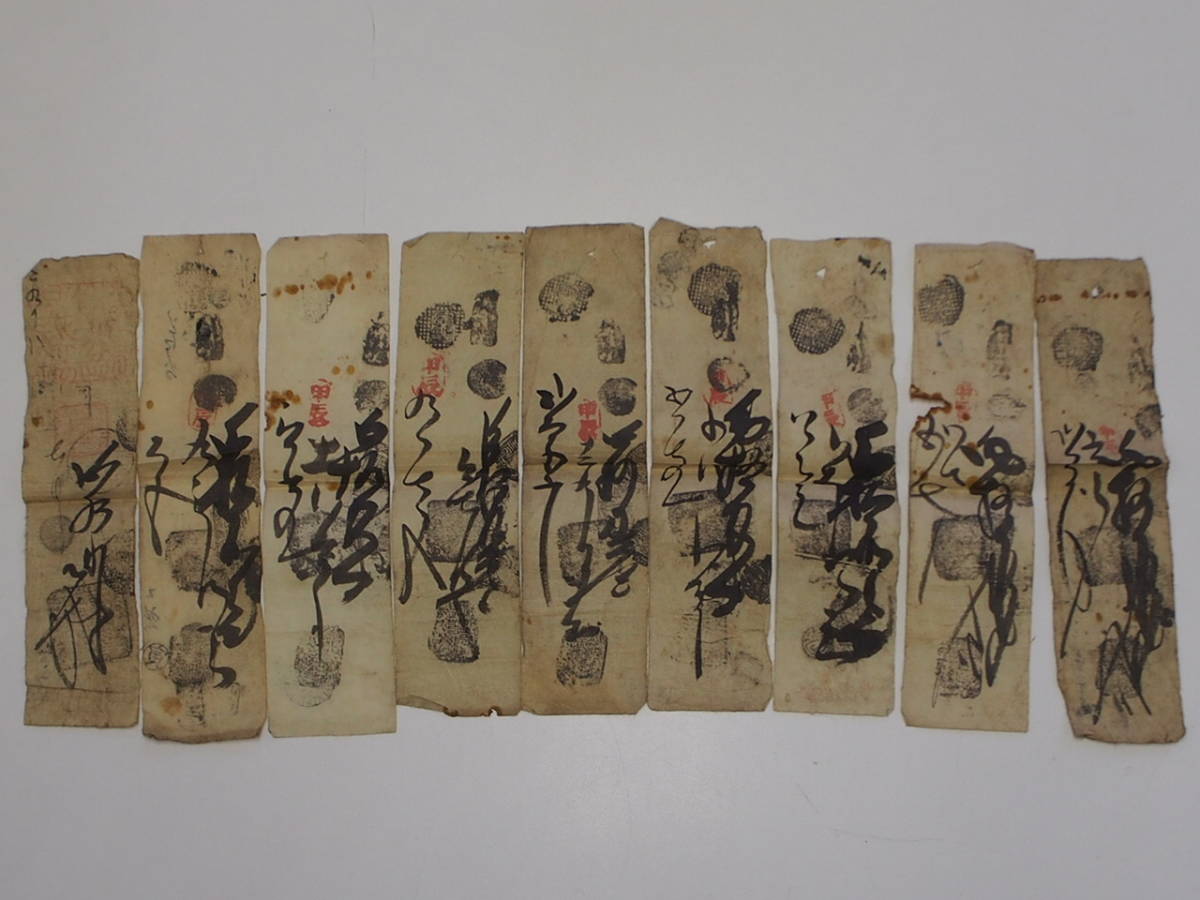 藩札 羽後国 秋田藩 書札 甲辰札?9枚おまとめ 藩札 羽後国 秋田藩
