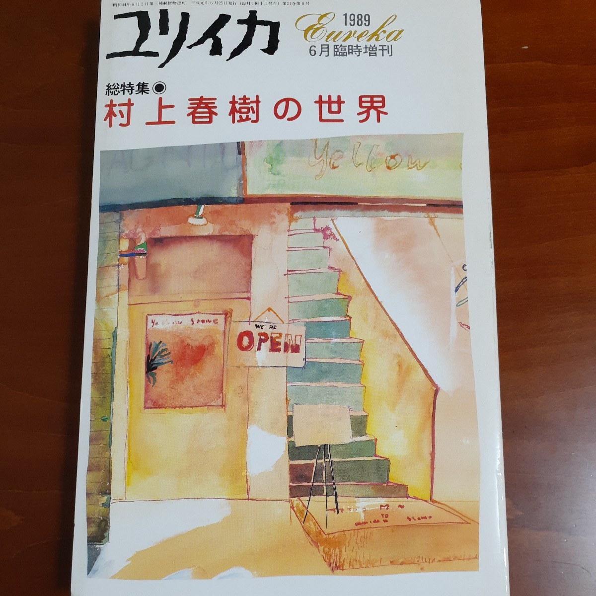 ユリイカ1989年6月臨時増刊 総特集 村上春樹の世界 青土社