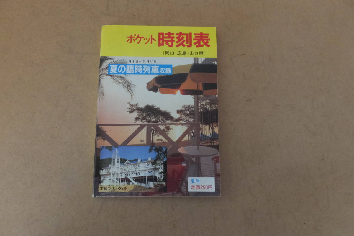 ■ ゆ-910　ポケット 時刻表 中古 1993 夏号 (7/1～9/30) 夏の臨時列車収録　岡山・広島・山口　154ページ　縦13横9厚さ0.5cm 重さ50g_画像1