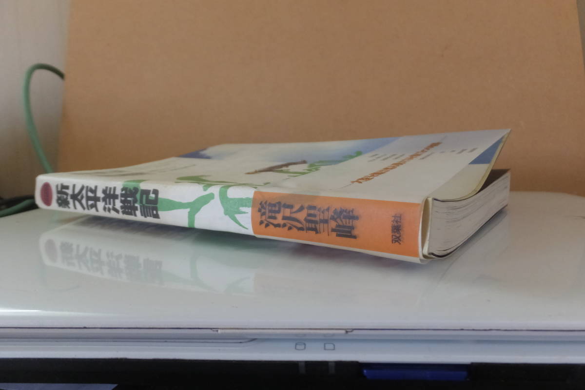 ▲は-500 古本 2冊 ① 新太平洋戦記/著者：滝沢聖峰/双葉社/2004年発行 ② 零戦撃墜王 著者：岩本徹三　_画像7