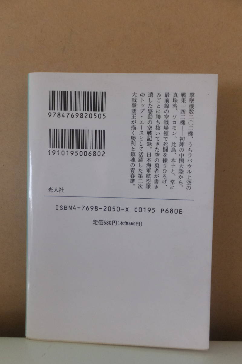 ▲は-500 古本 2冊 ① 新太平洋戦記/著者：滝沢聖峰/双葉社/2004年発行 ② 零戦撃墜王 著者：岩本徹三　_画像9