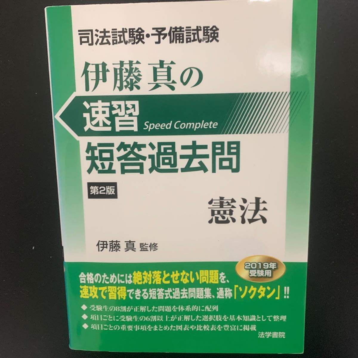 司法試験・予備試験　伊藤真の速習　短答過去問　憲法