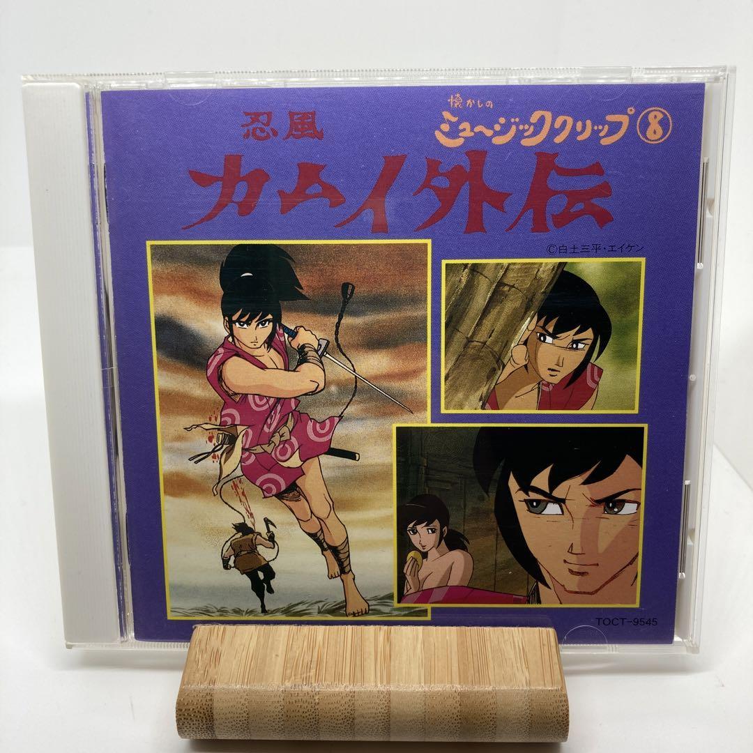 カタログギフトも! 美品 懐かしのミュージッククリップ 忍風カムイ外伝 アニメソング一般 カタログギフトも! 美品 懐かしのミュージッククリップ 忍風カムイ外伝 アニメソング一般