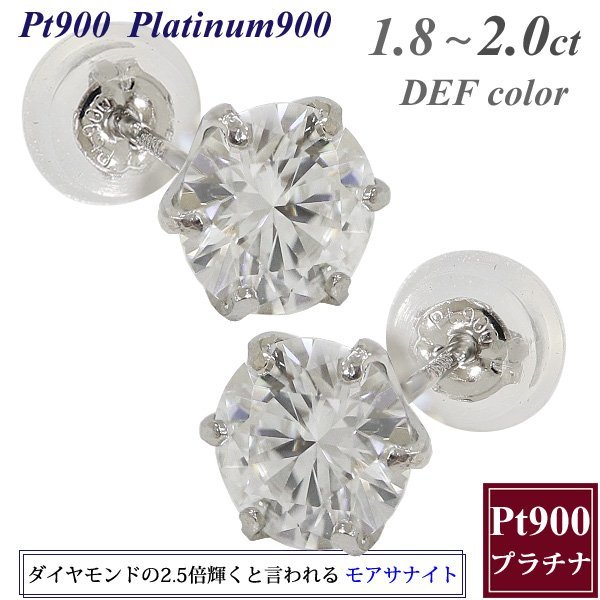 【即納】モアサナイト ピアス 1.8～2カラット 6.5mm 一粒 プラチナ900 Pt900 両耳用 ピアス ダイヤモンドに代わる宝石