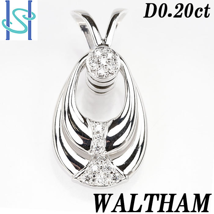 ウォルサム ダイヤモンド ペンダントトップ 0.20ct K18 ホワイトゴールド スイング WALTHAM  SH65726