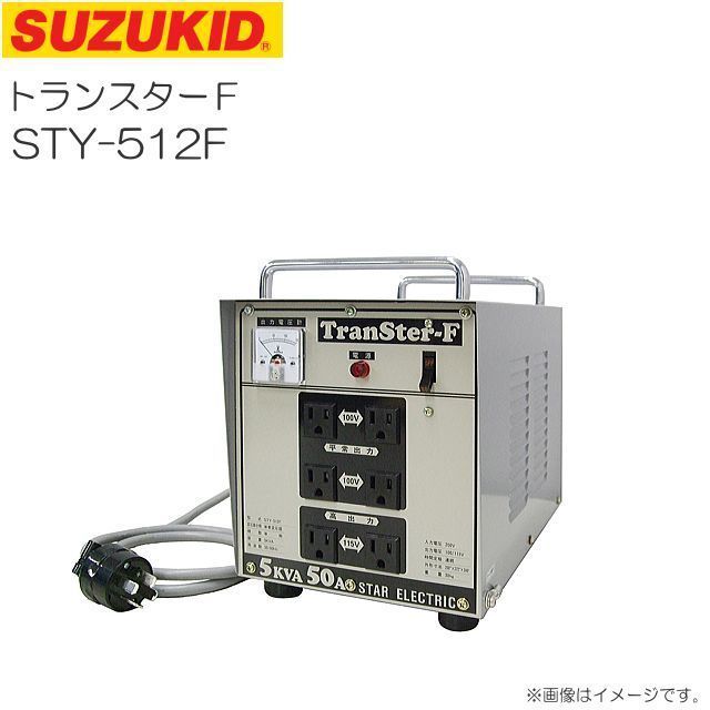 スズキット 降圧専用ポータブル変圧器 トランスターF STY-512F 大容量連続定格50A SUZUKID [送料無料]