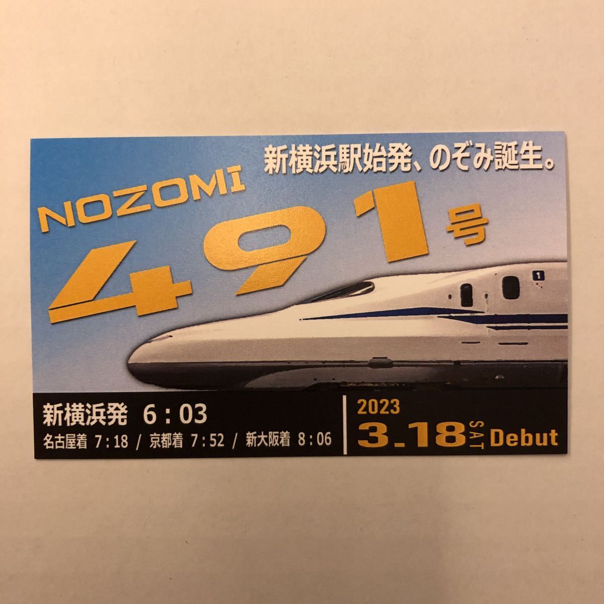 超特価SALE開催!】 Twitter: 2023年3月18日 新横浜駅始発のぞみ491号