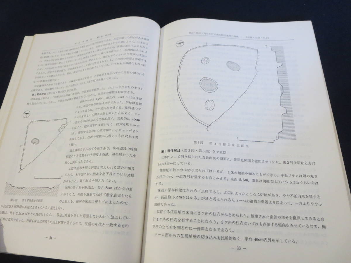 資料　考古学集刊　第４巻第２号　１９６８年／福岡県成田における小竪穴　神奈川県二ツ池遺跡　千葉県荒久遺跡_画像8