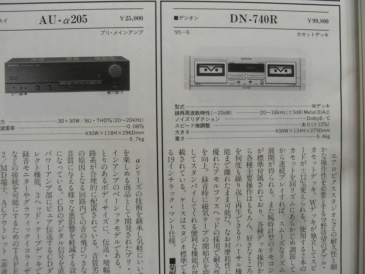 stereo ステレオ 1995年8月号　ソニー TA-FA3ES/ケンウッド KX-W6070/ソニー TC-K710S/アキュフェーズ C-275/ヤマハ NS-1000M_画像10