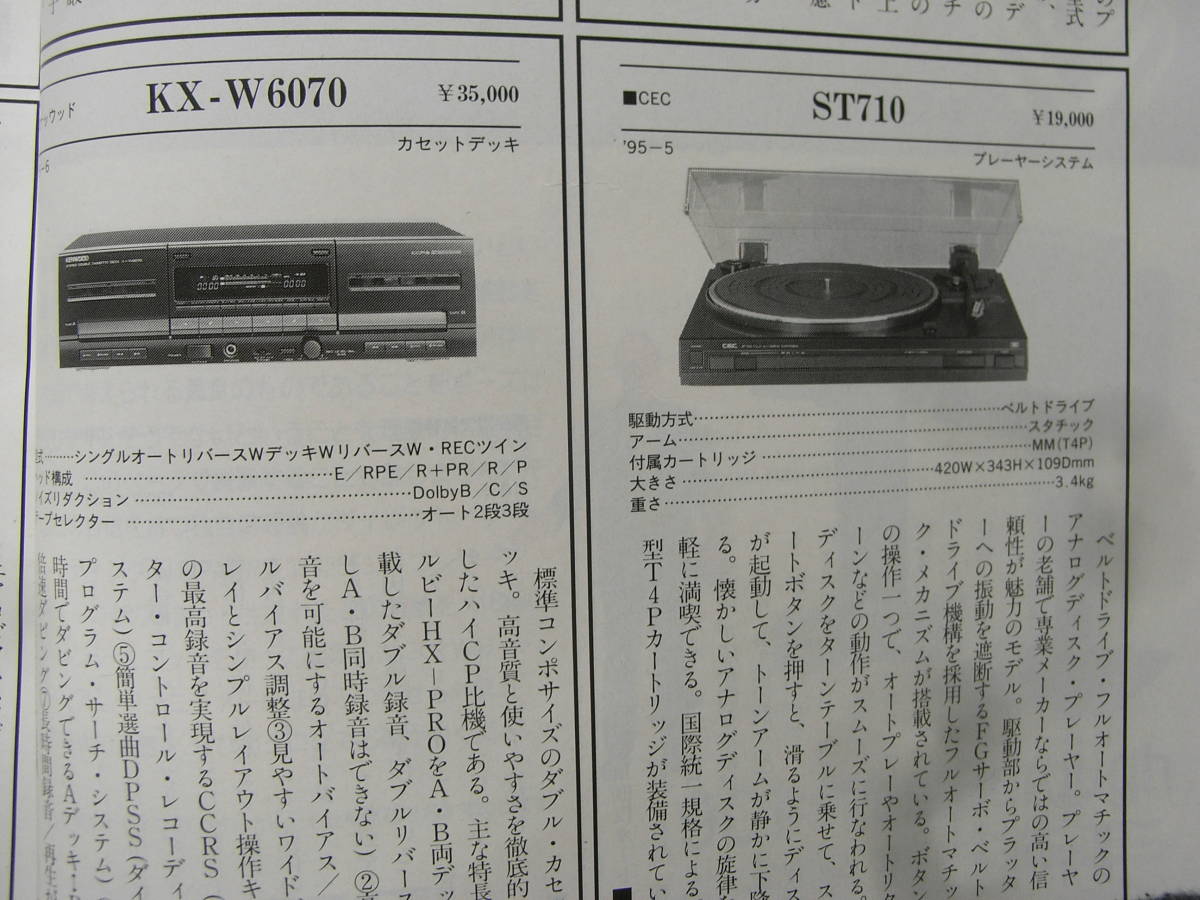 stereo ステレオ 1995年8月号　ソニー TA-FA3ES/ケンウッド KX-W6070/ソニー TC-K710S/アキュフェーズ C-275/ヤマハ NS-1000M_画像3