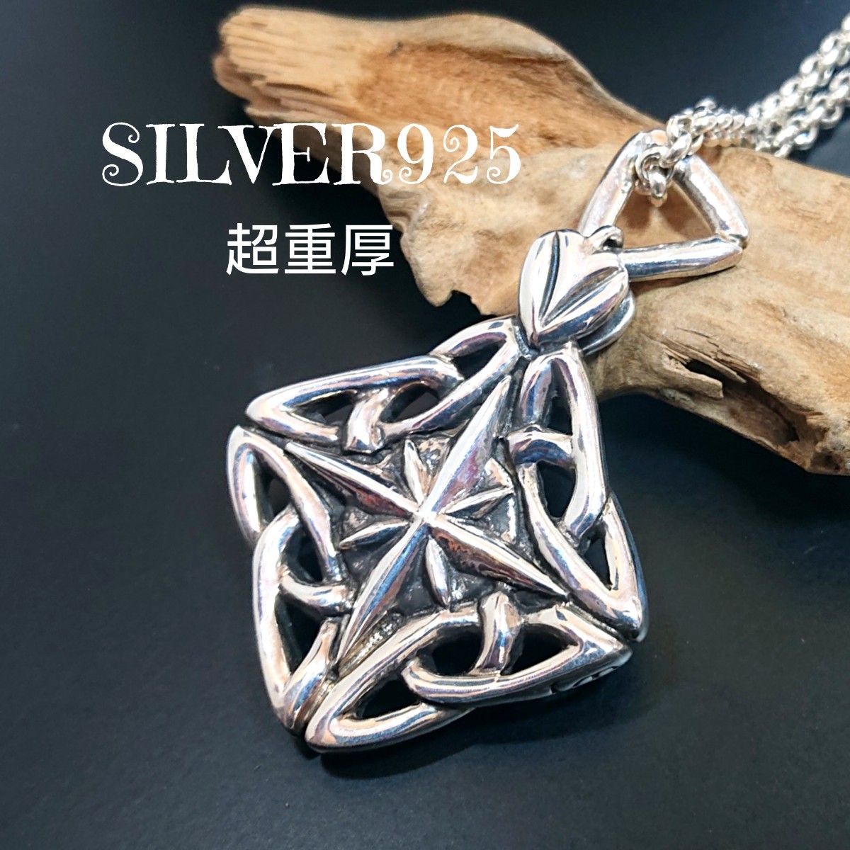 パーティを彩るご馳走や ケルティック 超重厚 SILVER925 1785 クロス