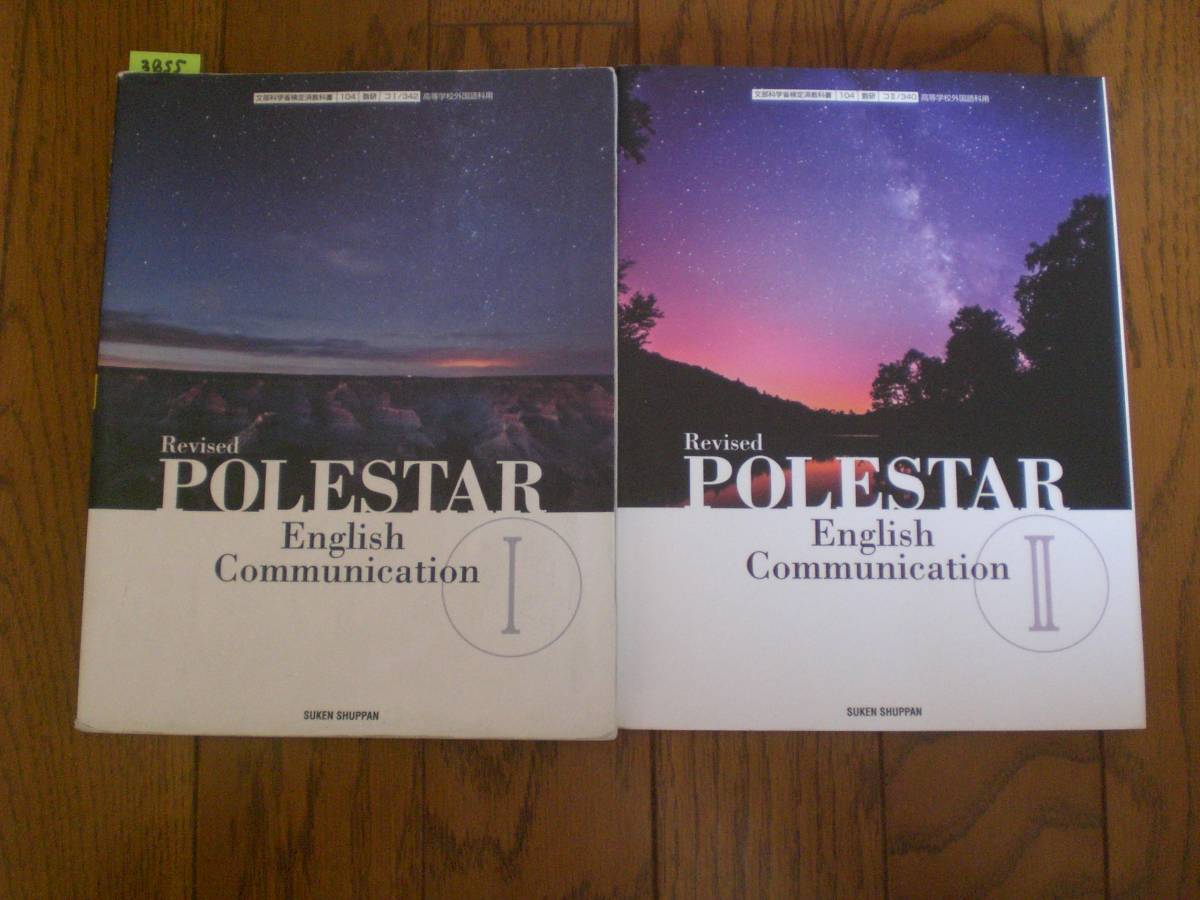 3855　高等学校　英語　POLESTAR　EnglishCommunication　SUKENSHUPPAN　教科書　２冊set_画像1