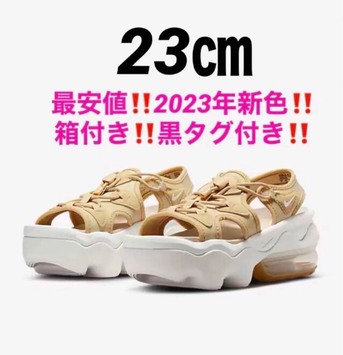 23㎝！最安！新品★ナイキ　エアマックスココ　サンダル　ベージュ　KOKO厚底★2023年新色