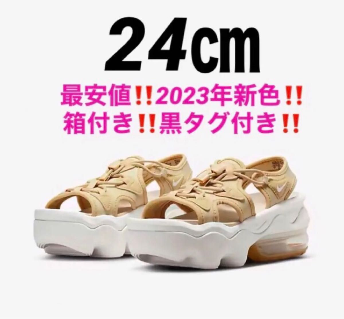 24㎝！最安！新品★ナイキ　エアマックスココ　サンダル　ベージュ　KOKO厚底★2023年新色