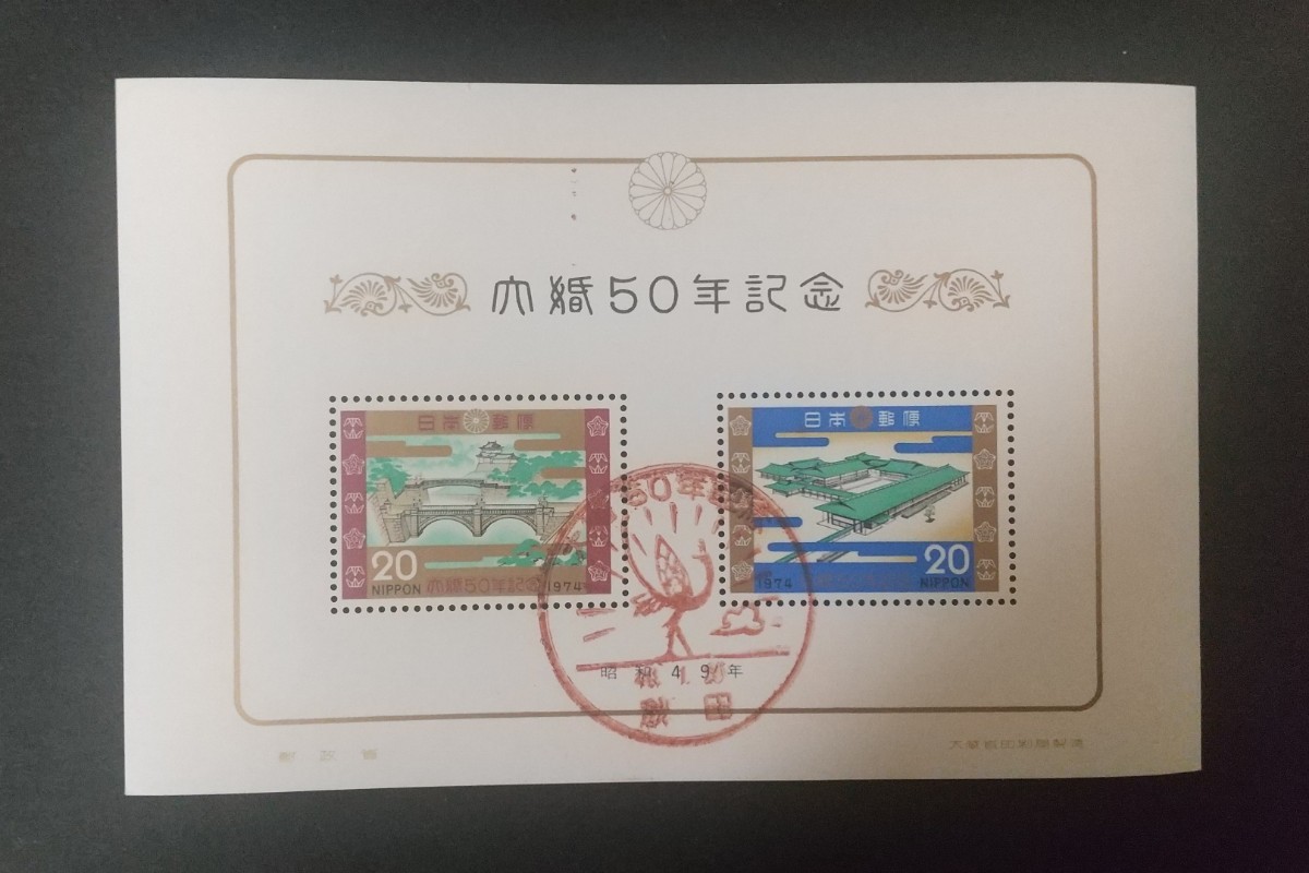 記念切手 内婚50年記念 1974 小型シート スタンプ付き　 (ST-1)_画像1