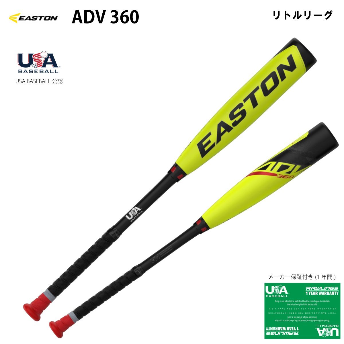 1429711-EASTON/リトルリーグバット ADV360 8 USA BASEBALL公認バット/79cm