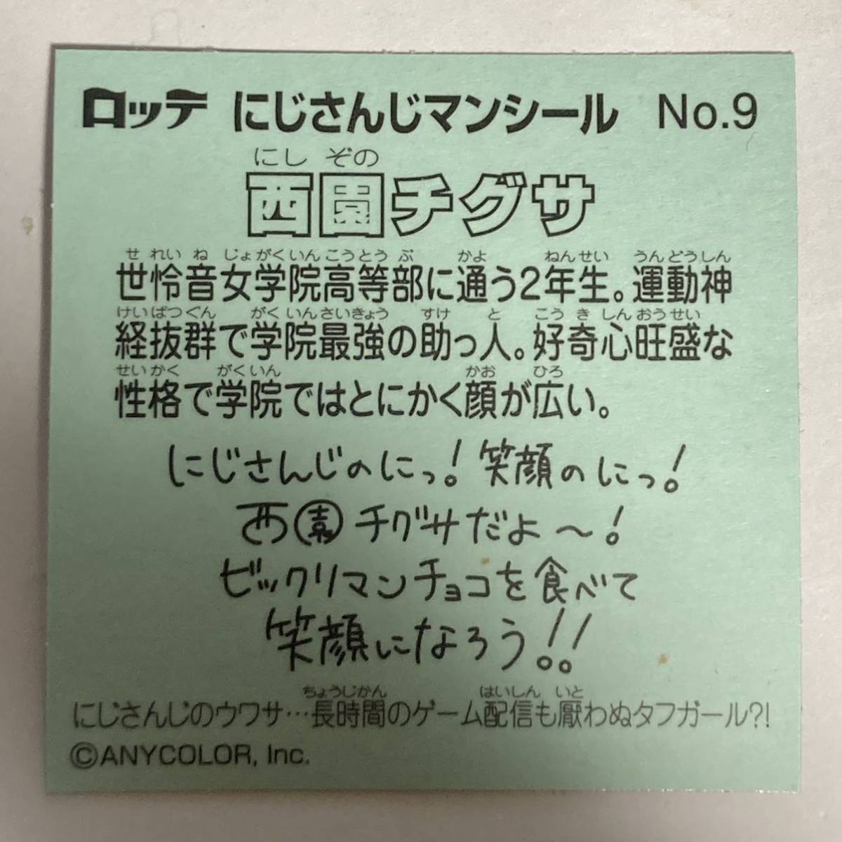 No.9 西園チグサ にじさんじマンチョコ ビックリマン シール ステッカー