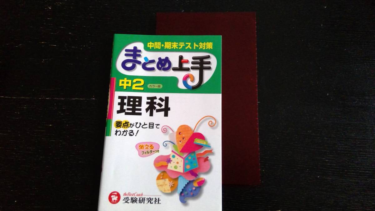 ヤフオク 中学理科の参考書 中間 期末テスト対策 まとめ上 ヤフオク 中学理科の参考書 中間 期末テスト対策 まとめ上