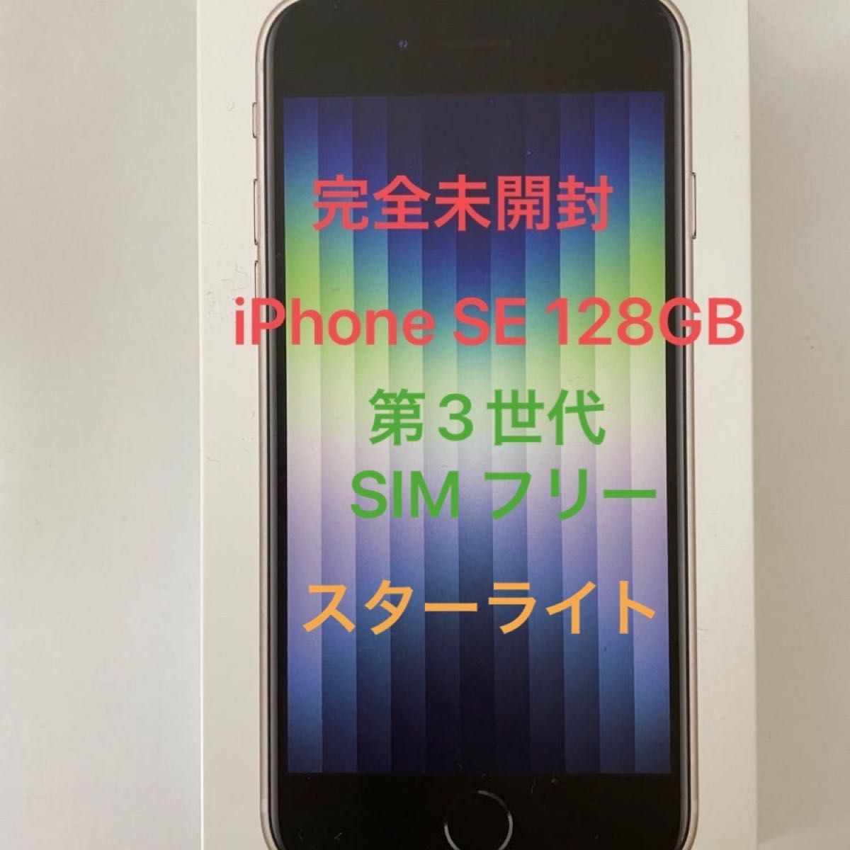 正規激安 【新品未開封】iPhone SE SIMフリー 第3世代 128GB (第3世代) SIMフリー スターライト 64 