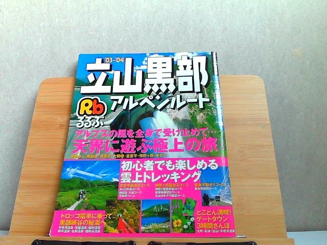 rurubu information version Chuubu 27 Tateyama black part Alpen route \'03-\'04 breaking have 2003 year 5 month 1 day issue 