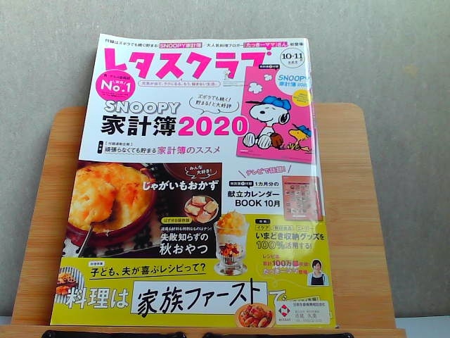 レタスクラブ　2019年10.11月合併号　付録なし歪みシール貼り有 2019年9月25日 発行