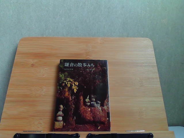 鎌倉の散歩みち　山渓文庫　ヤケ有 1965年5月1日 発行_画像1